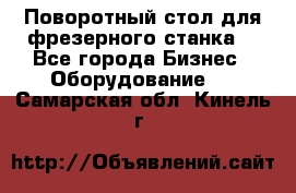 Поворотный стол для фрезерного станка. - Все города Бизнес » Оборудование   . Самарская обл.,Кинель г.